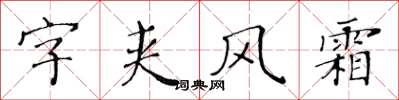 黃華生字夾風霜楷書怎么寫