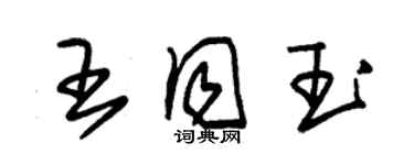 朱錫榮王同玉草書個性簽名怎么寫