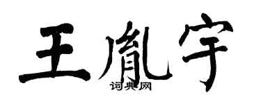 翁闓運王胤宇楷書個性簽名怎么寫