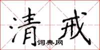 侯登峰清戒楷書怎么寫