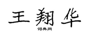 袁強王翔華楷書個性簽名怎么寫