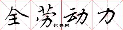 周炳元全勞動力楷書怎么寫