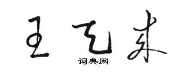 駱恆光王天來草書個性簽名怎么寫