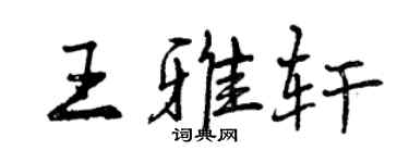 曾慶福王雅軒行書個性簽名怎么寫