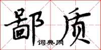 周炳元鄙質楷書怎么寫