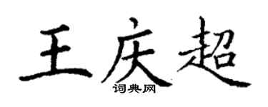 丁謙王慶超楷書個性簽名怎么寫