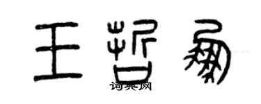 曾慶福王哲鵬篆書個性簽名怎么寫