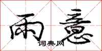 龐中華雨意行書怎么寫