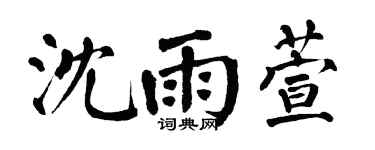 翁闓運沈雨萱楷書個性簽名怎么寫