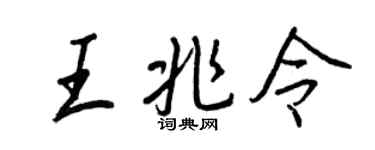 王正良王兆令行書個性簽名怎么寫