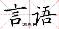 丁謙言語楷書怎么寫