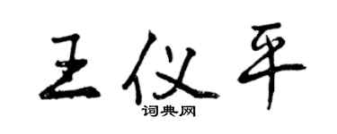 曾慶福王儀平行書個性簽名怎么寫