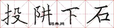 駱恆光投阱下石楷書怎么寫