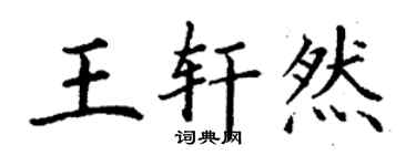 丁謙王軒然楷書個性簽名怎么寫