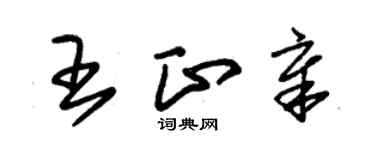 朱錫榮王正章草書個性簽名怎么寫