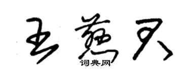 朱錫榮王慈君草書個性簽名怎么寫