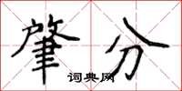 侯登峰肇分楷書怎么寫