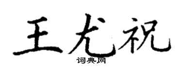 丁謙王尤祝楷書個性簽名怎么寫
