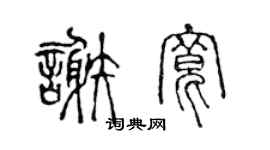 陳聲遠謝寬篆書個性簽名怎么寫