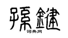 曾慶福孫鍵篆書個性簽名怎么寫