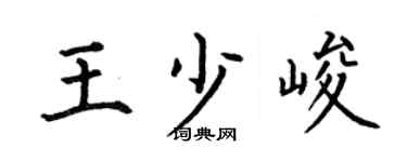 何伯昌王少峻楷書個性簽名怎么寫