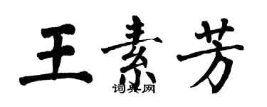 翁闓運王素芳楷書個性簽名怎么寫