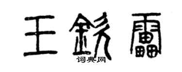 曾慶福王欽雷篆書個性簽名怎么寫