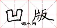 侯登峰凹版楷書怎么寫