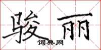 駱恆光駿麗楷書怎么寫