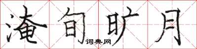 駱恆光淹旬曠月楷書怎么寫