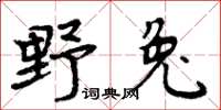 周炳元野兔楷書怎么寫