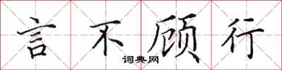 田英章言不顧行楷書怎么寫