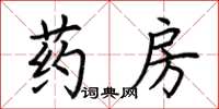 荊霄鵬藥房楷書怎么寫