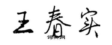 曾慶福王春實行書個性簽名怎么寫