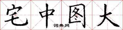 丁謙宅中圖大楷書怎么寫