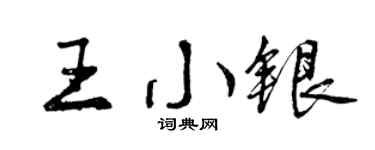 曾慶福王小銀行書個性簽名怎么寫