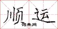 侯登峰順運楷書怎么寫