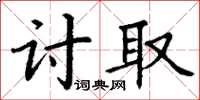 丁謙討取楷書怎么寫