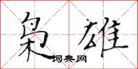 黃華生梟雄楷書怎么寫