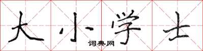 侯登峰大國小士楷書怎么寫