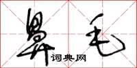 王冬齡鼻毛草書怎么寫