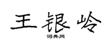 袁強王銀嶺楷書個性簽名怎么寫