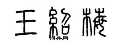 曾慶福王紹梅篆書個性簽名怎么寫