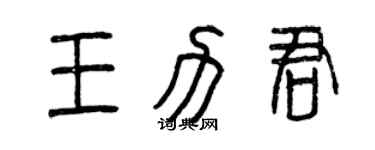 曾慶福王力君篆書個性簽名怎么寫