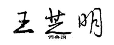 曾慶福王芝明行書個性簽名怎么寫