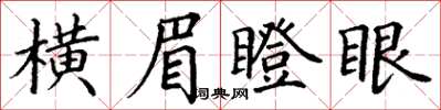 丁謙橫眉瞪眼楷書怎么寫