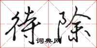 駱恆光待除行書怎么寫