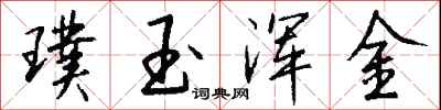 錢沛雲璞玉渾金行書怎么寫
