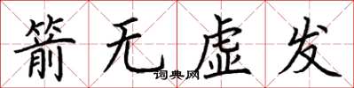 荊霄鵬箭無虛發楷書怎么寫