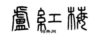 曾慶福盧紅梅篆書個性簽名怎么寫